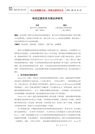 培训迁移的有关理论和研究