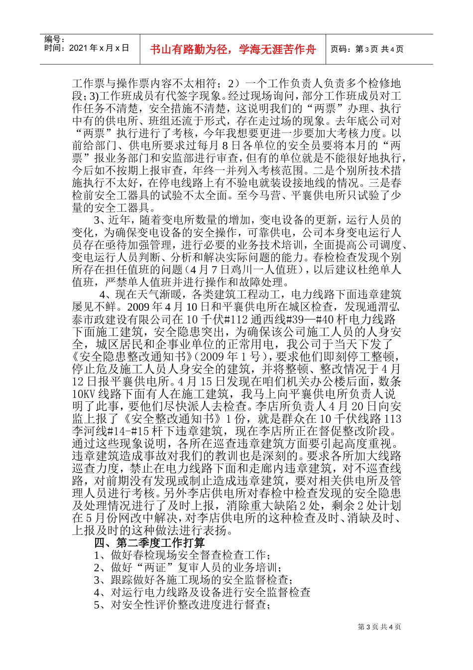 司务会议工作汇报及工作打算_第3页