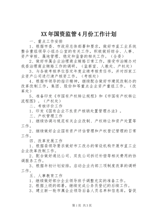 XX年国资监管4月份工作计划