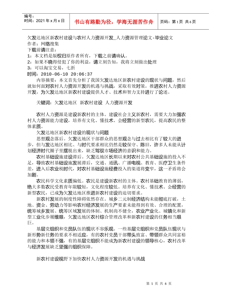 【精品文档-管理学】欠发达地区新农村建设与农村人力资源开发__第1页