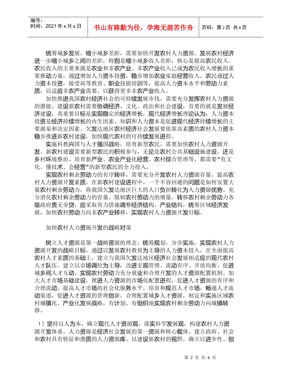 【精品文档-管理学】欠发达地区新农村建设与农村人力资源开发__第2页