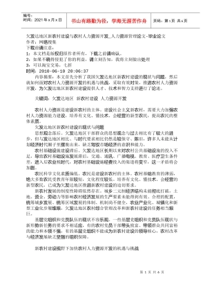 【精品文档-管理学】欠发达地区新农村建设与农村人力资源开发_