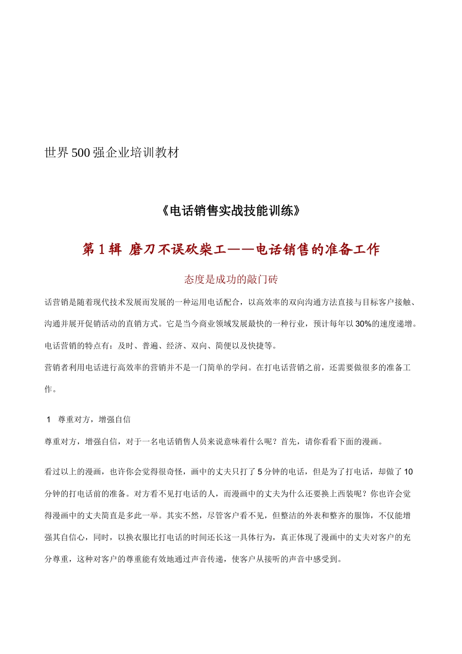 电话销售实战技能专项训练_第1页