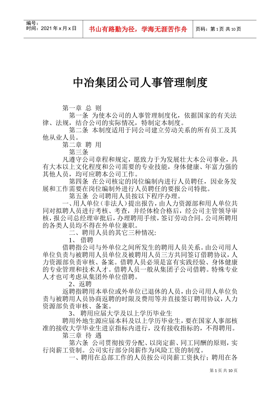 某某集团公司人事管理制度_第1页