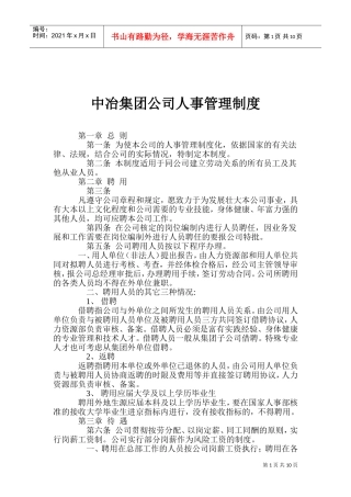 某某集团公司人事管理制度