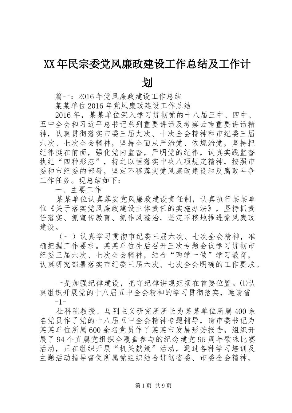 XX年民宗委党风廉政建设工作总结及工作计划_第1页