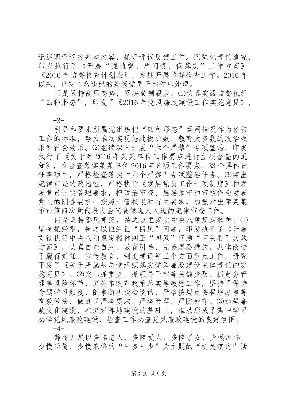 XX年民宗委党风廉政建设工作总结及工作计划_第3页