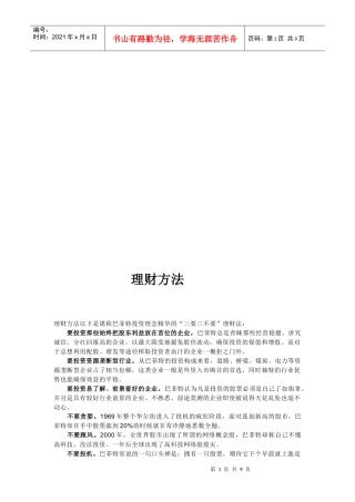 在沃伦·巴菲特身边当助理的经验保证你有所收获