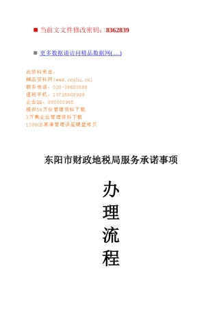 财政地税局服务承诺办事流程