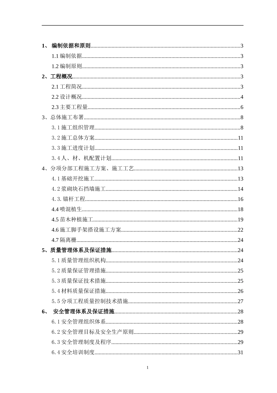 边坡治理施工组织设计(DOC 51页)_第2页