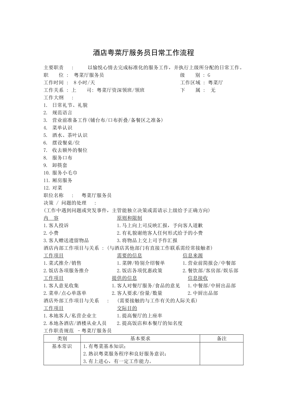 酒店粤菜厅服务员日常工作流程_第1页