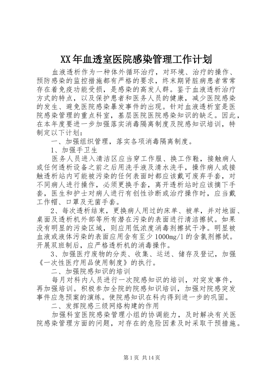 XX年血透室医院感染管理工作计划_第1页