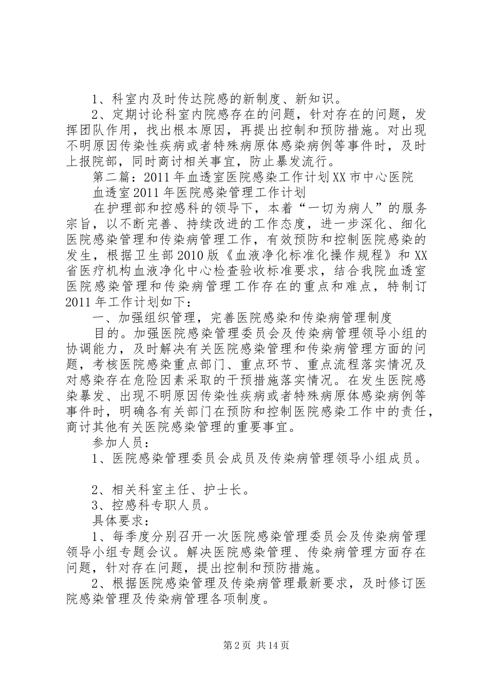 XX年血透室医院感染管理工作计划_第2页
