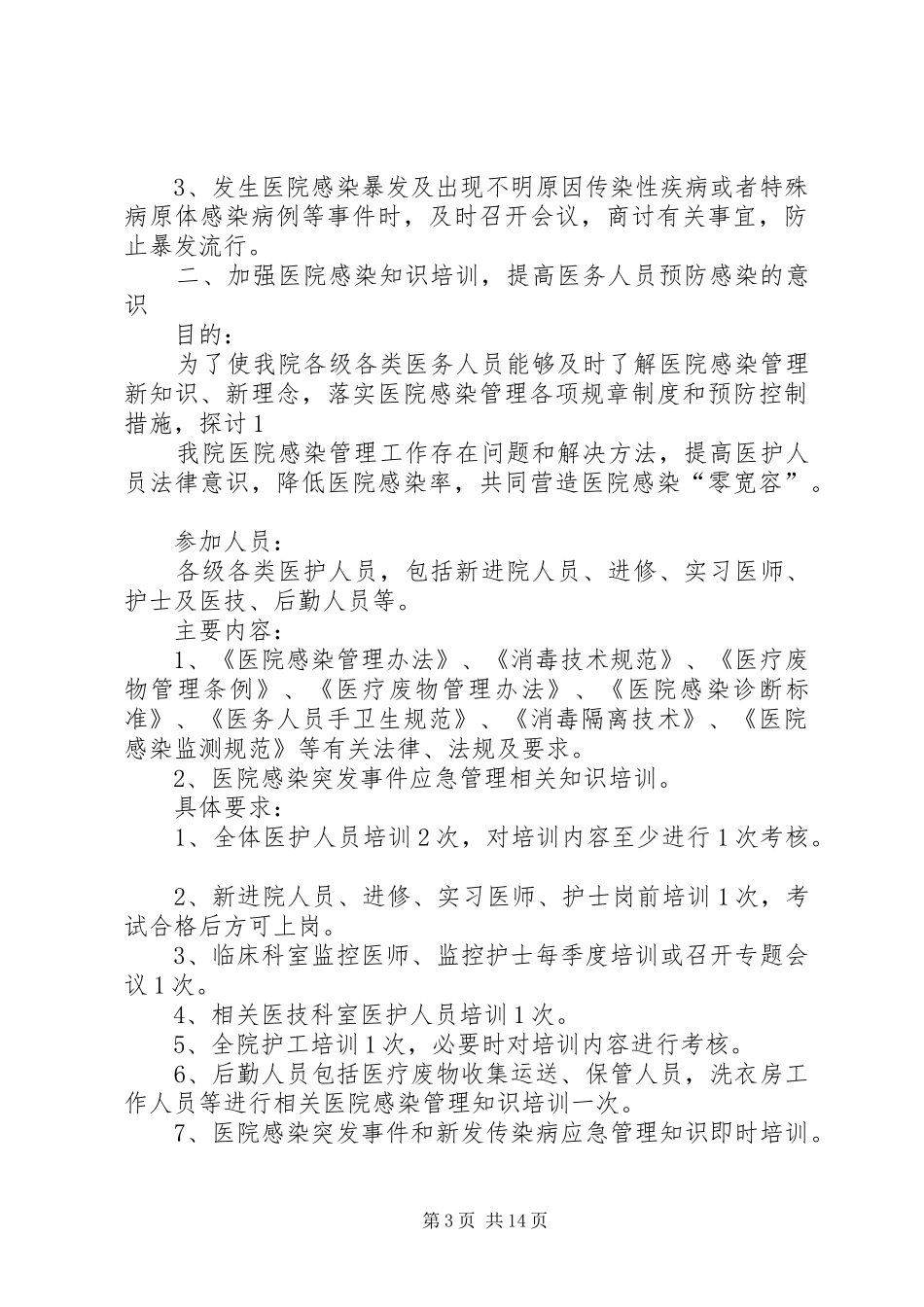 XX年血透室医院感染管理工作计划_第3页