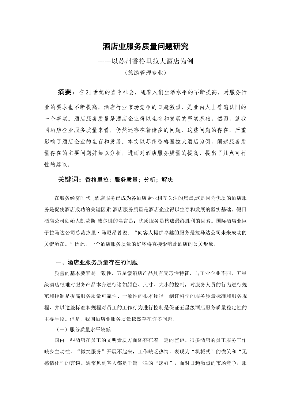酒店业服务质量问题研究_第2页