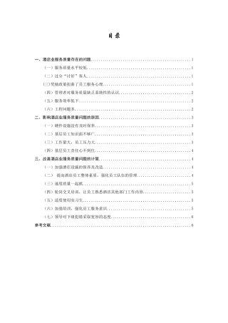 酒店业服务质量问题研究
