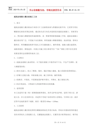 超流态混凝土灌注桩施工工法