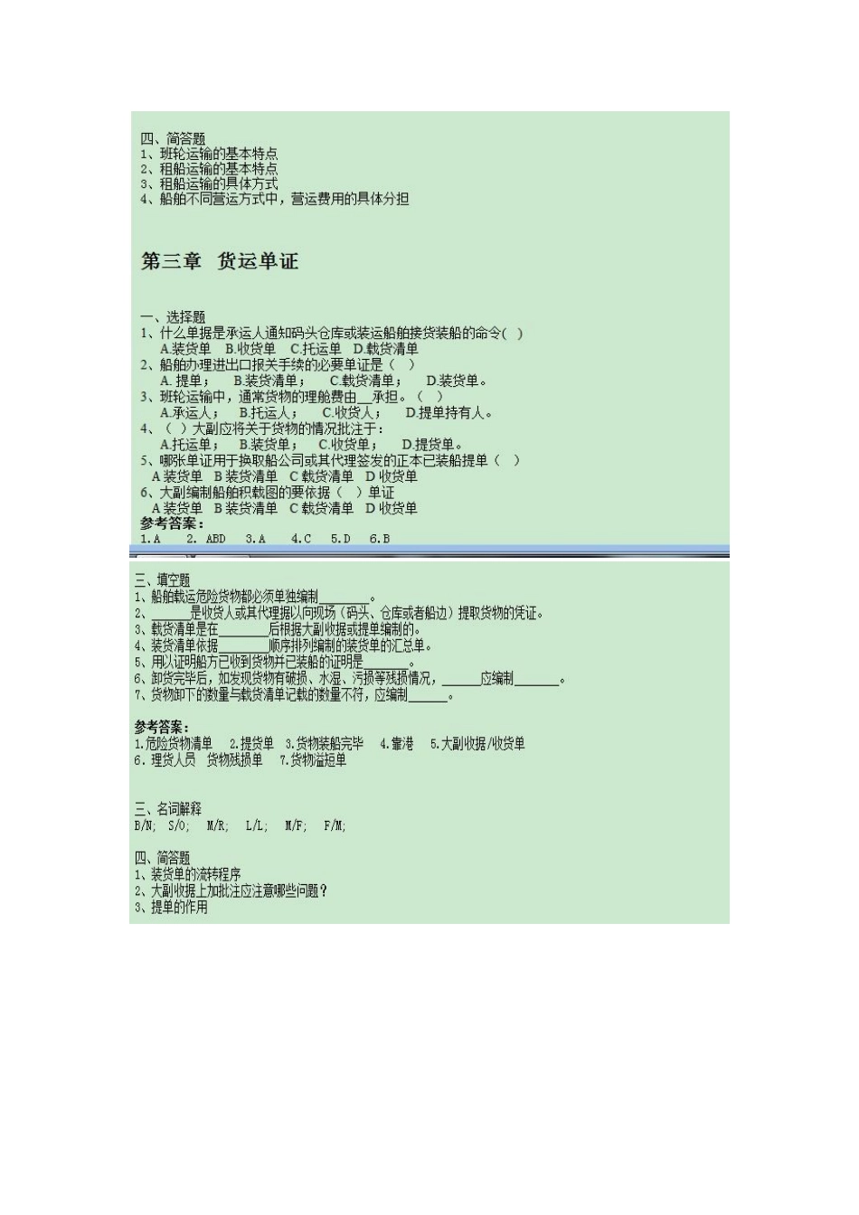 集美大学航运业务与海商法试卷_第3页