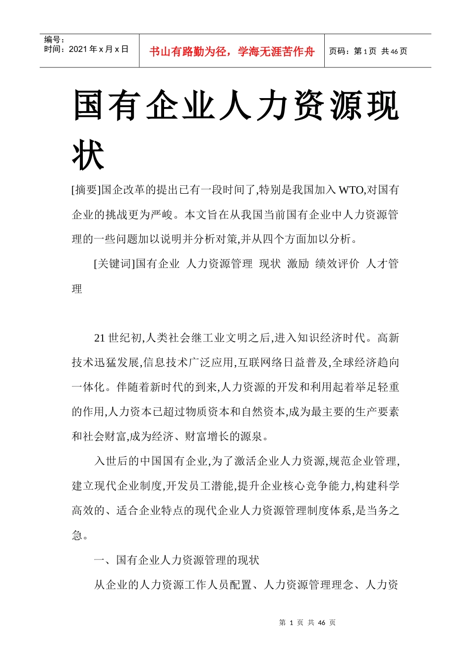 国有企业人力资源现状概论_第1页