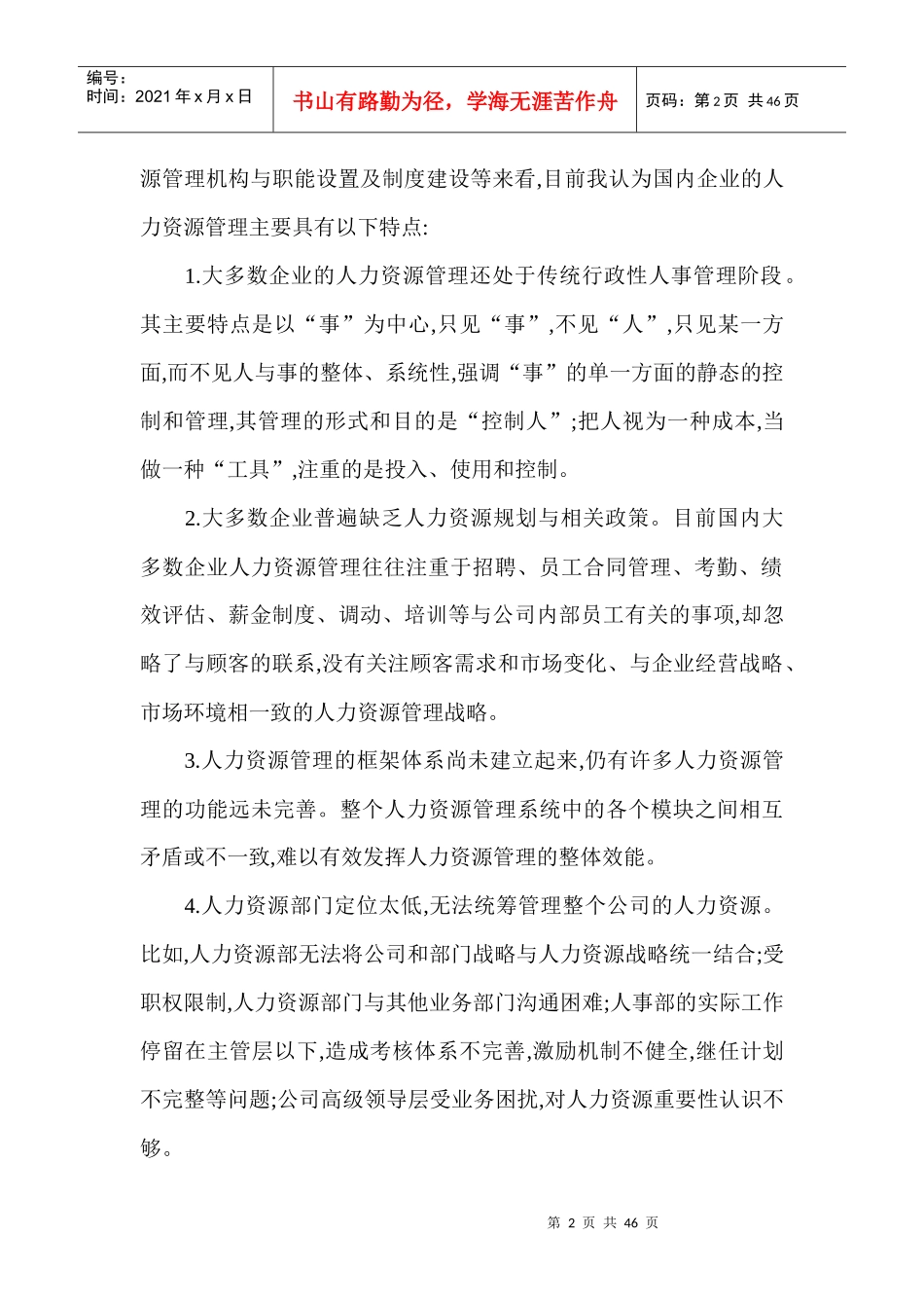 国有企业人力资源现状概论_第2页
