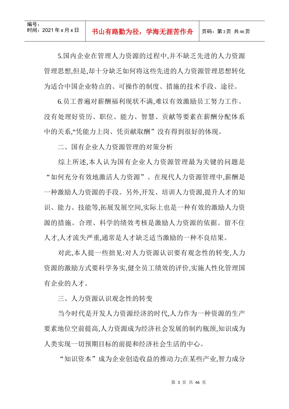 国有企业人力资源现状概论_第3页