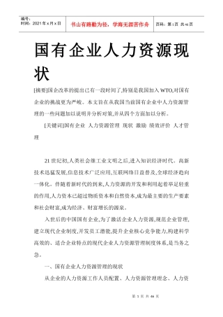 国有企业人力资源现状概论