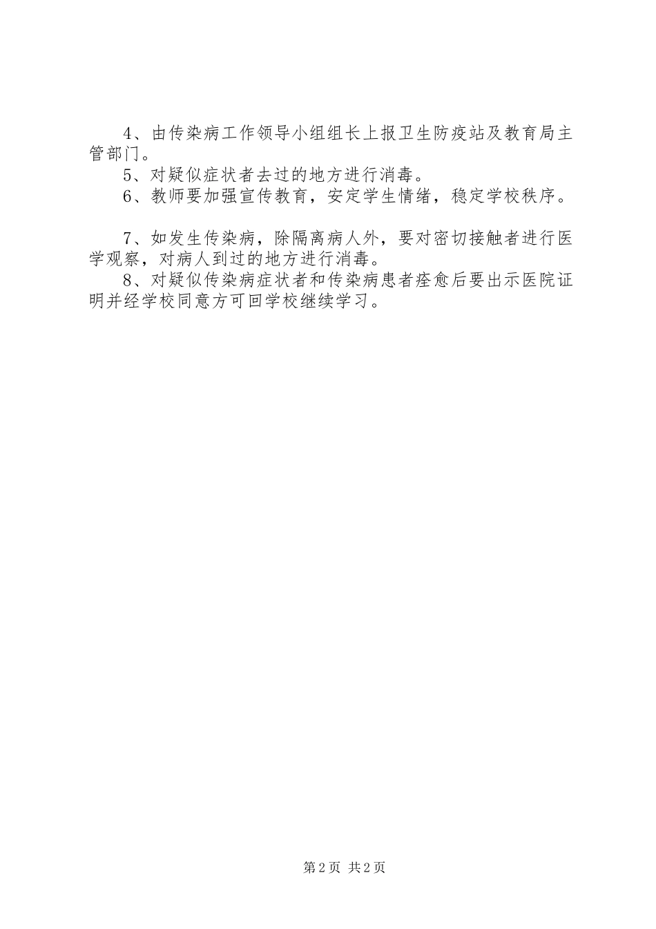 坝北小学卫生防疫工作计划_第2页