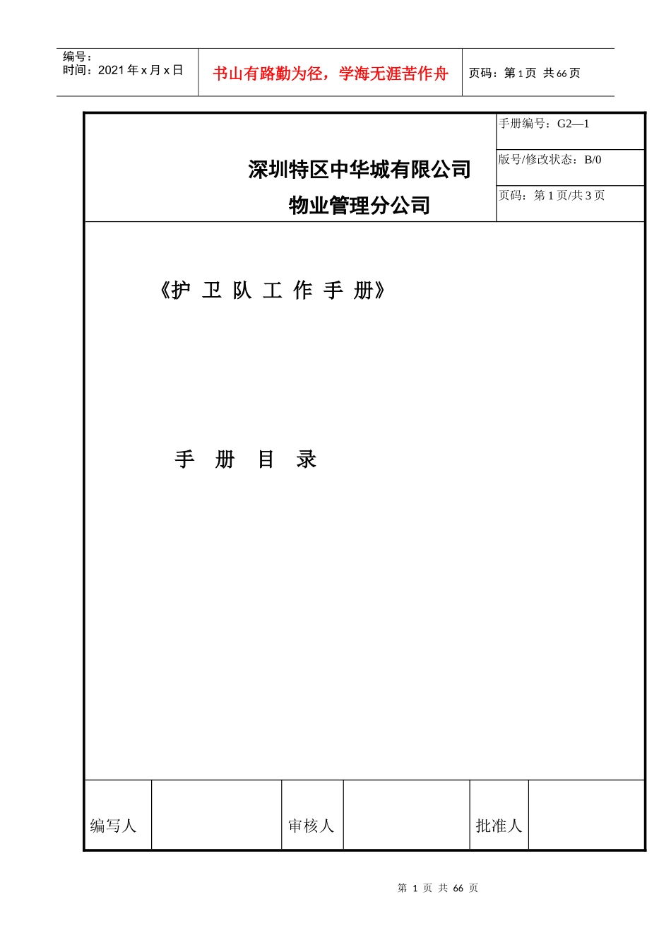 XX物业保安部工作手册_第1页