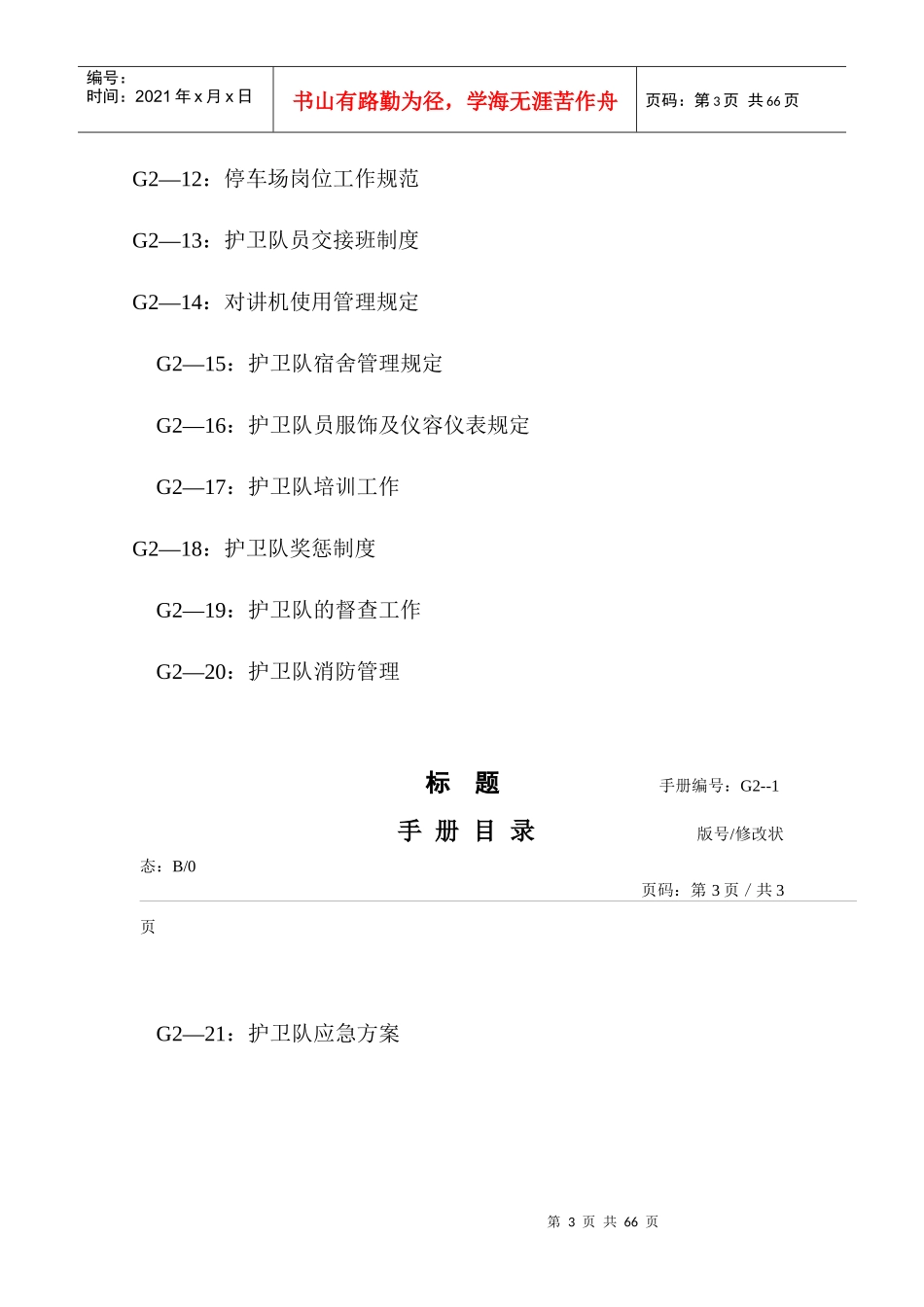 XX物业保安部工作手册_第3页