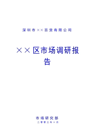 某百货有限公市场调研报告