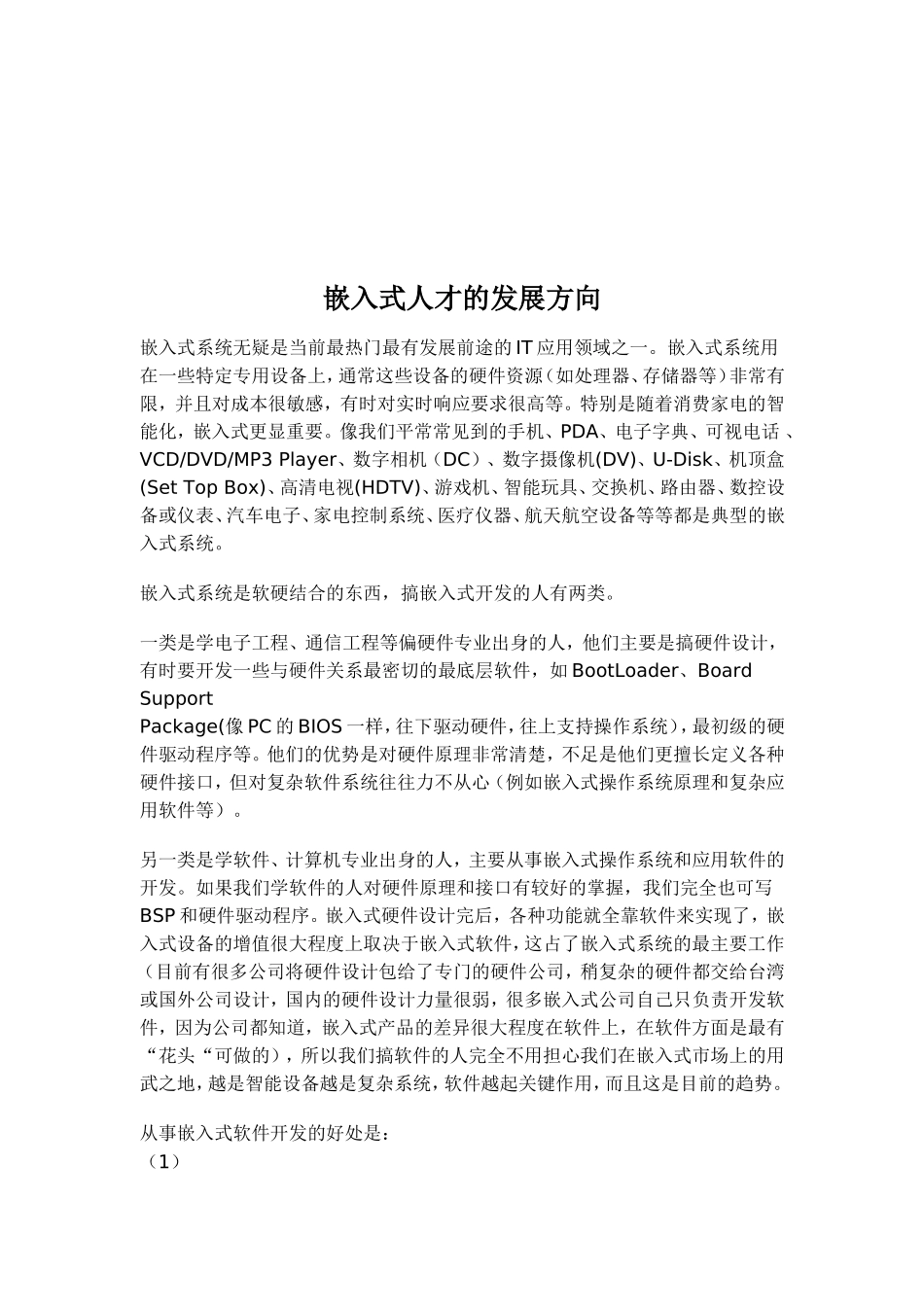 嵌入式人才的发展方向_第1页