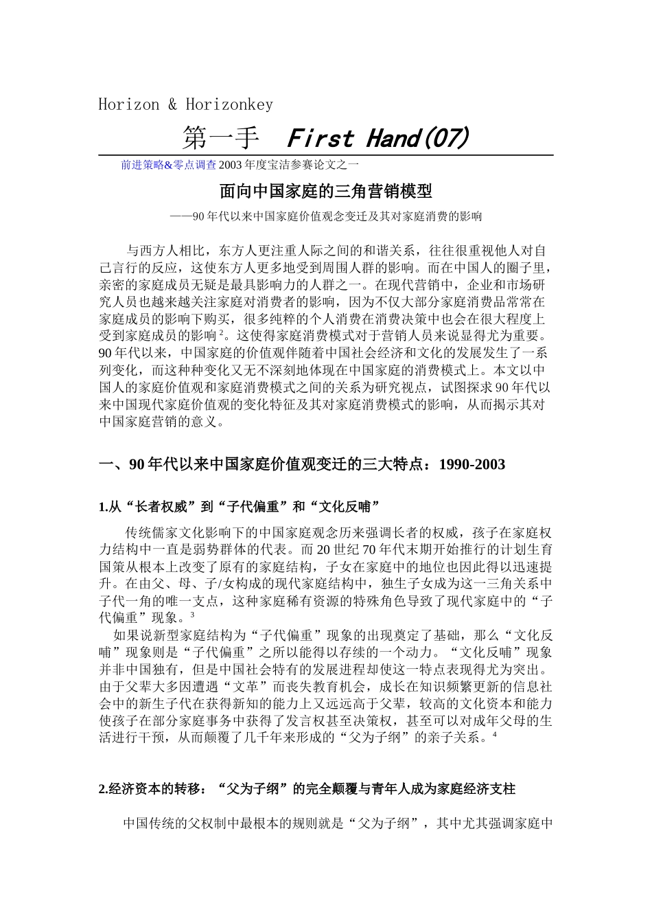 面向中国家庭的营销三角模型_第1页