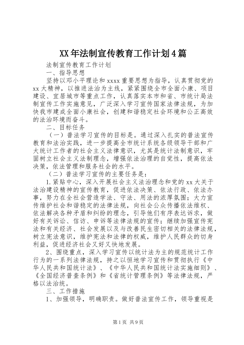 XX年法制宣传教育工作计划4篇_第1页