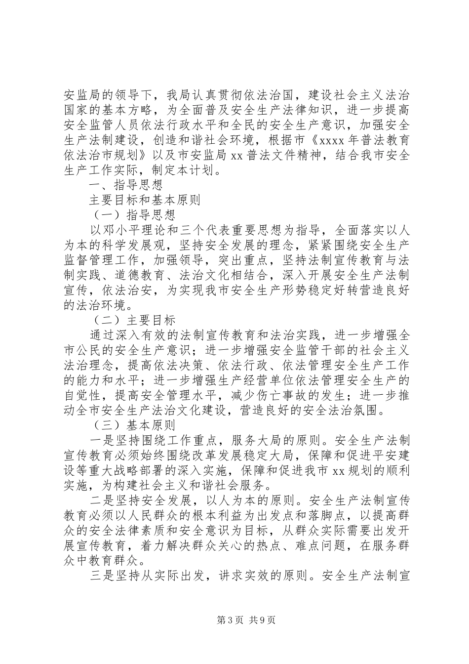 XX年法制宣传教育工作计划4篇_第3页