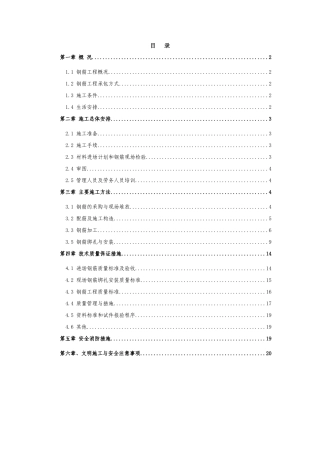 钢筋专项施工方案