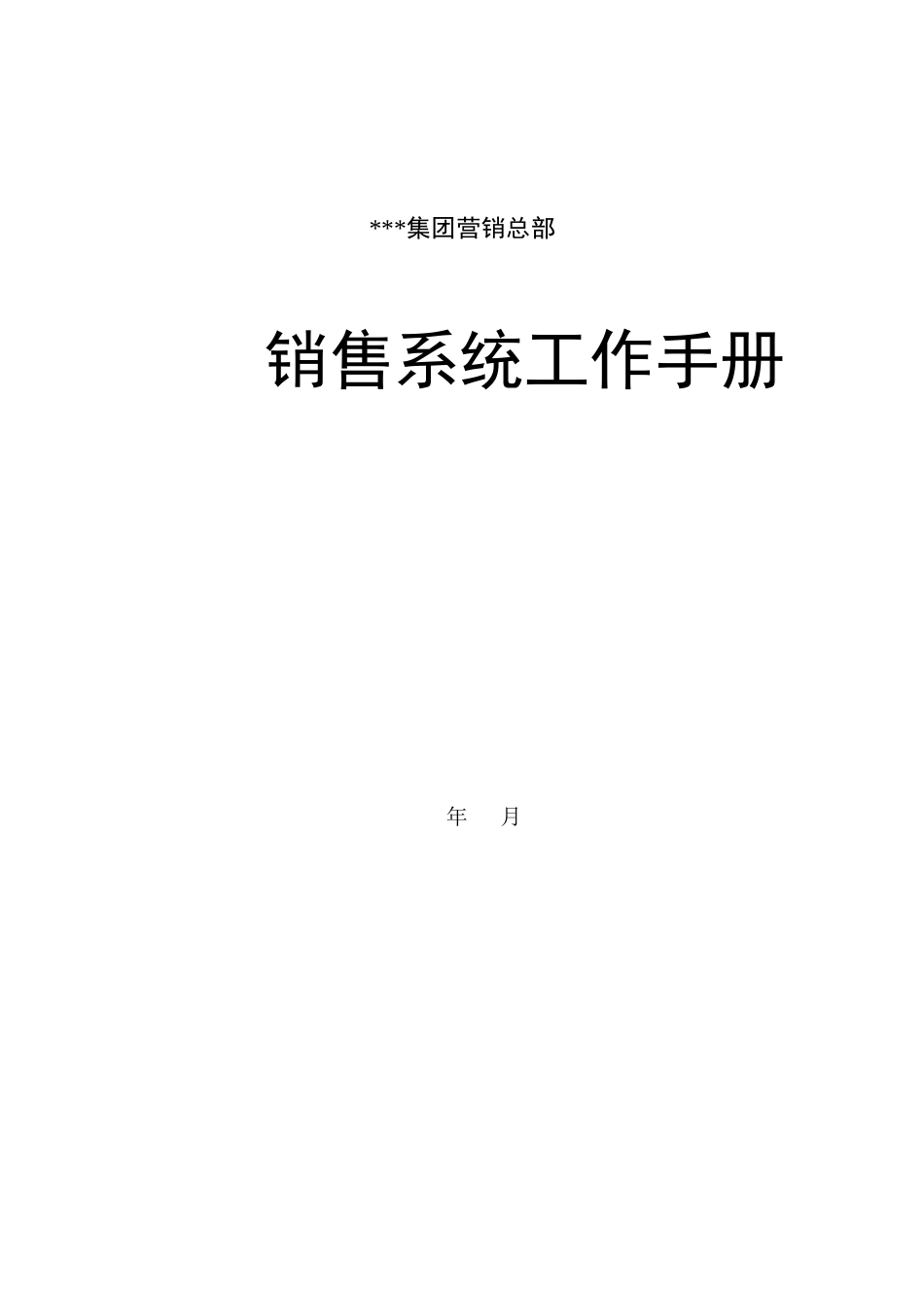 某集团销售系统工作手册_第1页