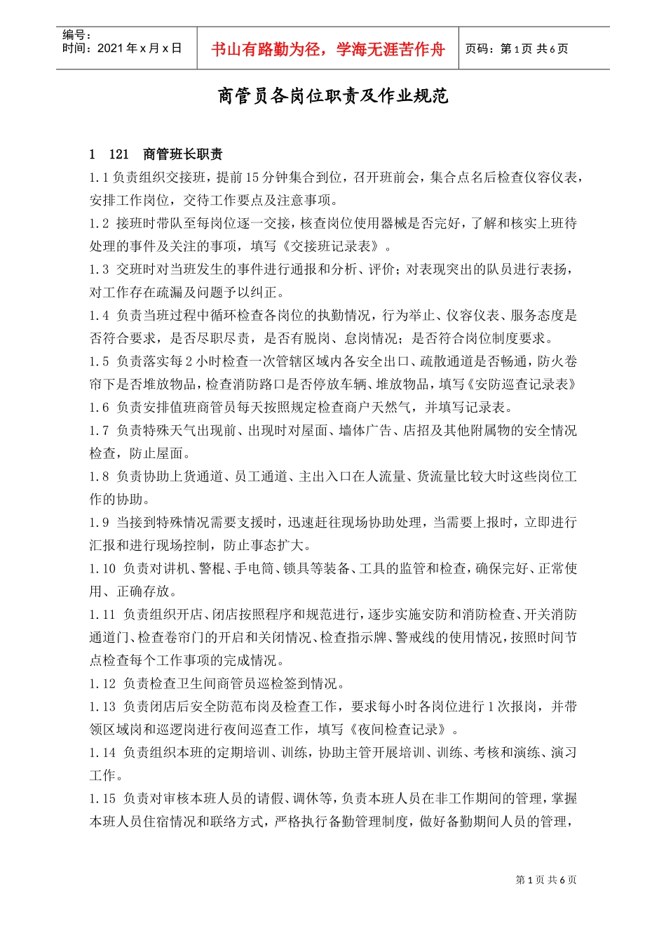 人力资源-2022WIAQ0104商管员各岗位职责及作业规范(DOC7页)_第1页