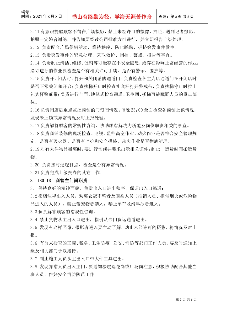 人力资源-2022WIAQ0104商管员各岗位职责及作业规范(DOC7页)_第3页