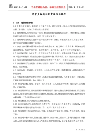 人力资源-2022WIAQ0104商管员各岗位职责及作业规范(DOC7页)