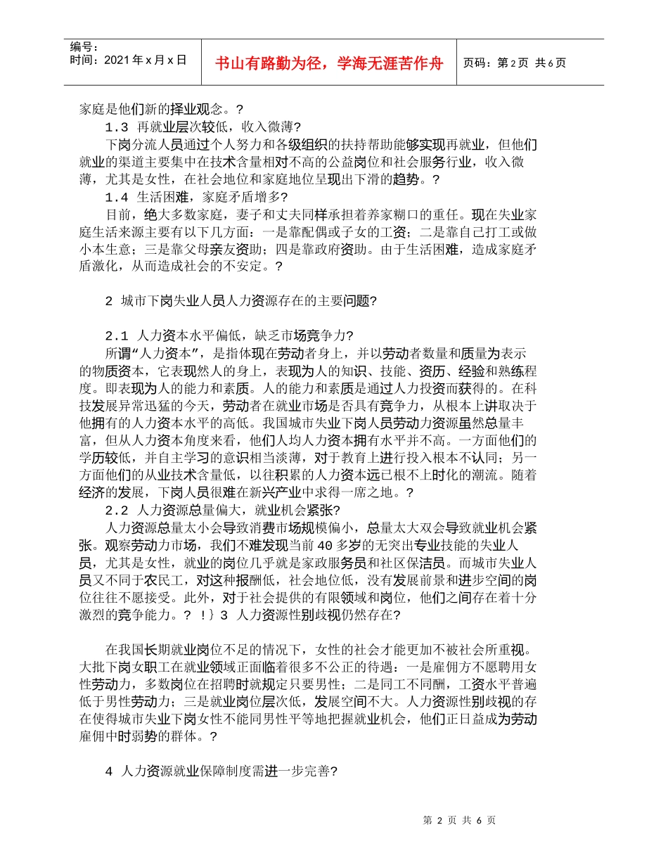 【精品文档-管理学】新经济时代城市弱势群体人力资源的开发_人_第2页