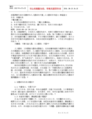 【精品文档-管理学】新经济时代城市弱势群体人力资源的开发_人