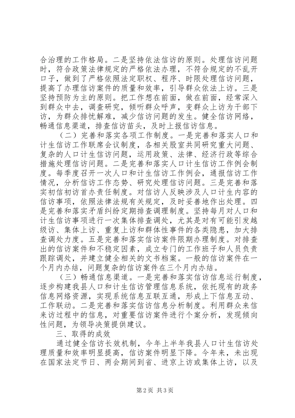 XX年上半年某县人口和计划生育信访工作总结_第2页