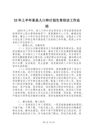 XX年上半年某县人口和计划生育信访工作总结