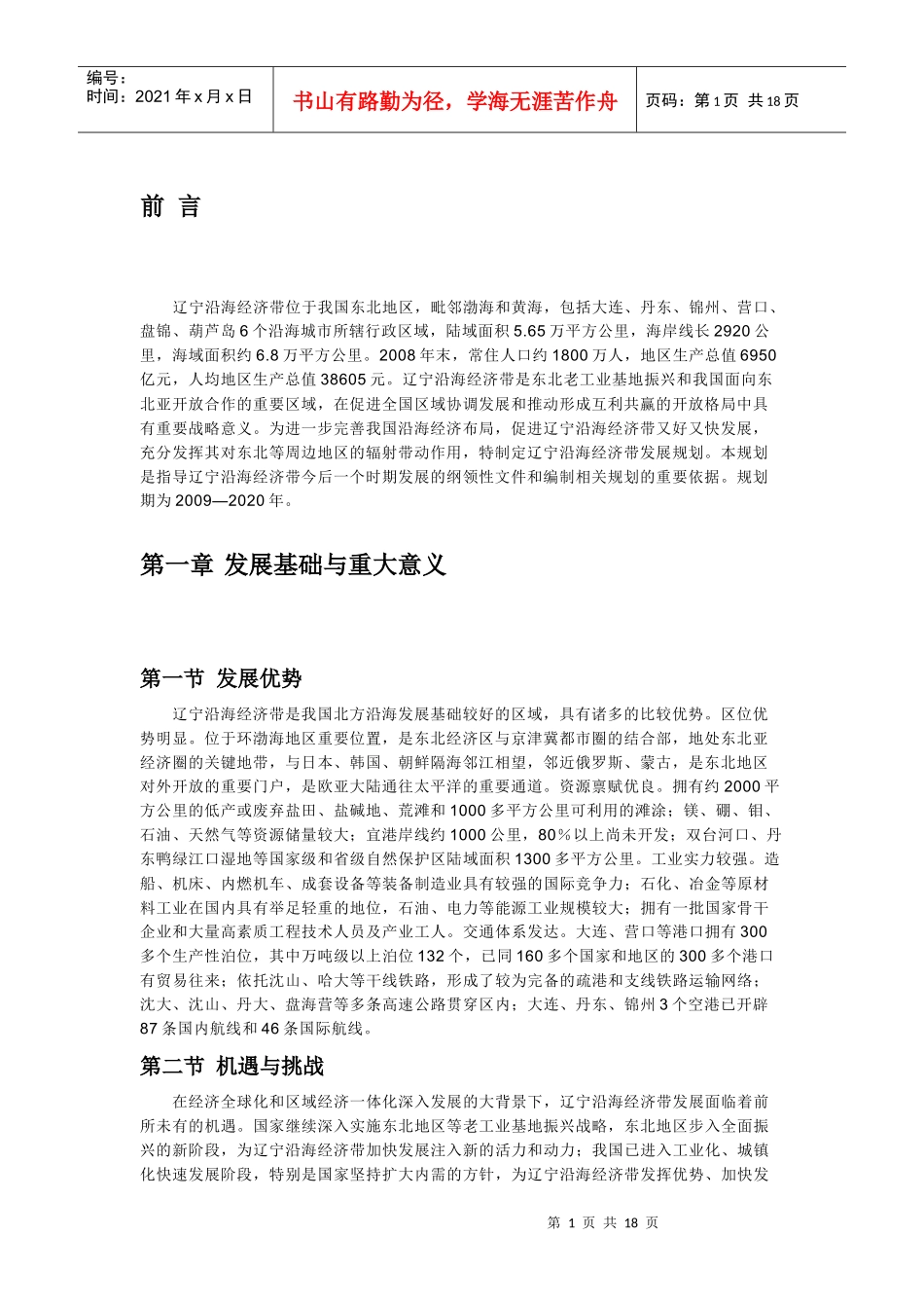 辽宁沿海经济带发展规划_第1页