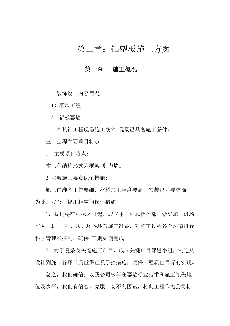 铝塑板幕墙施工方案_第1页