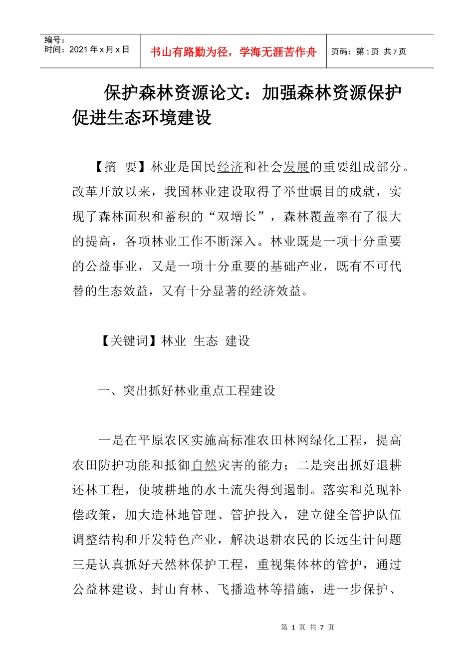 保护森林资源论文：加强森林资源保护 促进生态环境建设_第1页