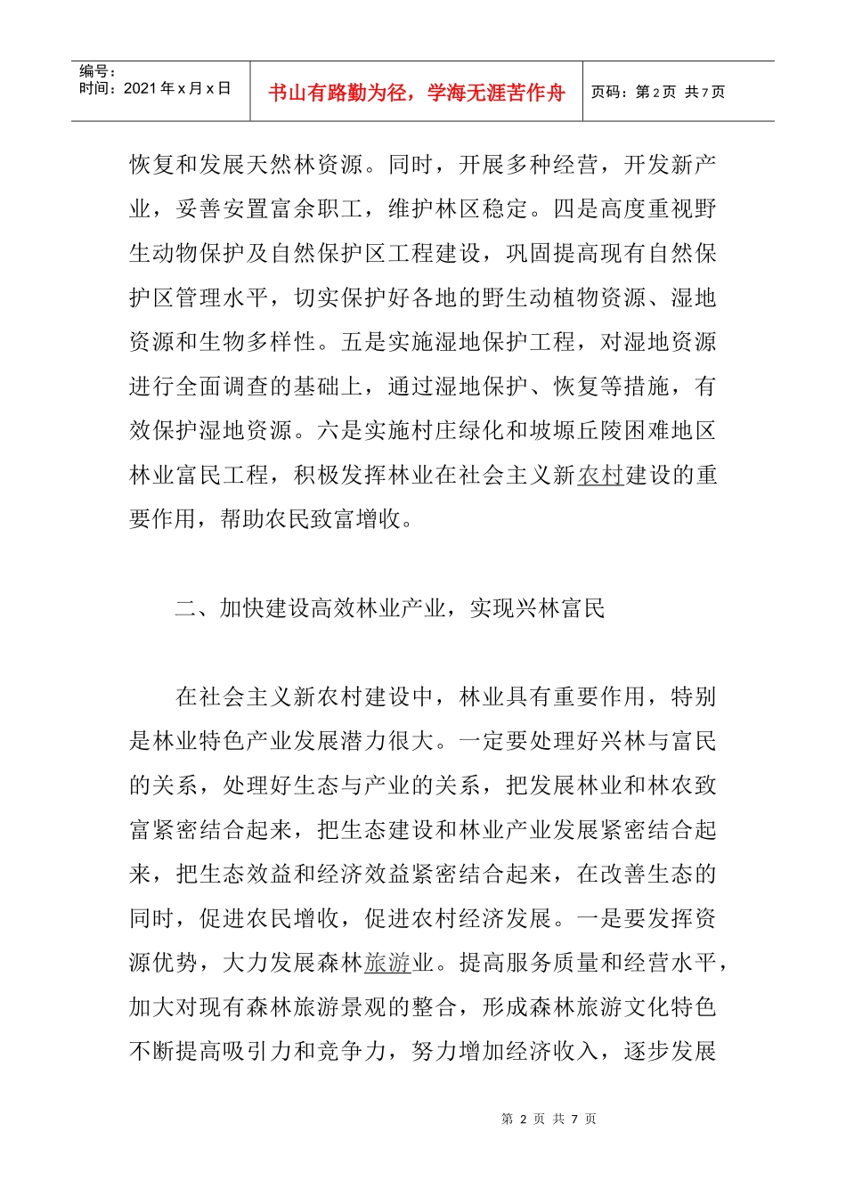 保护森林资源论文：加强森林资源保护 促进生态环境建设_第2页