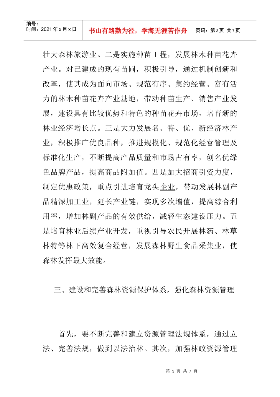 保护森林资源论文：加强森林资源保护 促进生态环境建设_第3页