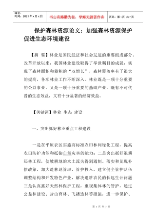保护森林资源论文：加强森林资源保护 促进生态环境建设