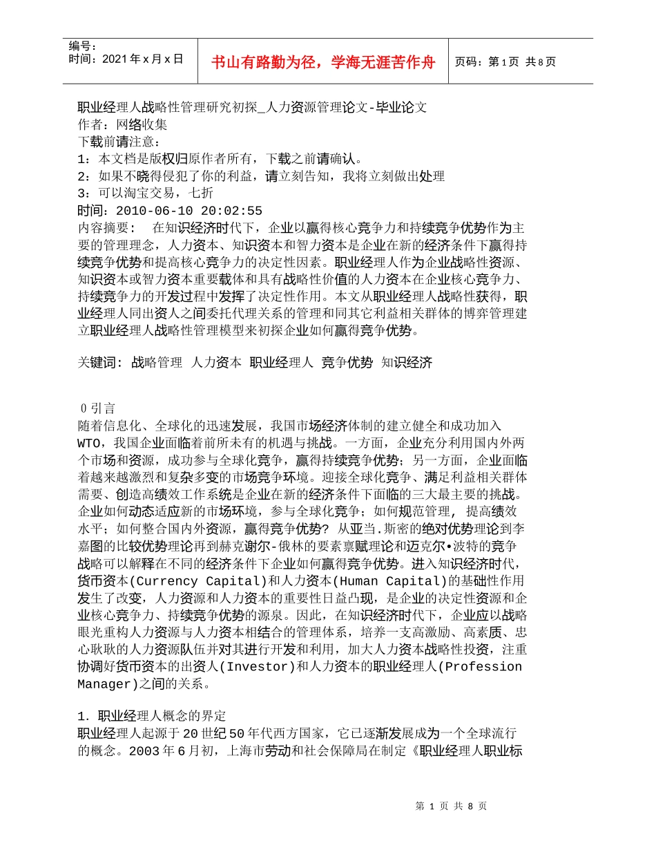【精品文档-管理学】职业经理人战略性管理研究初探_人力资源管_第1页